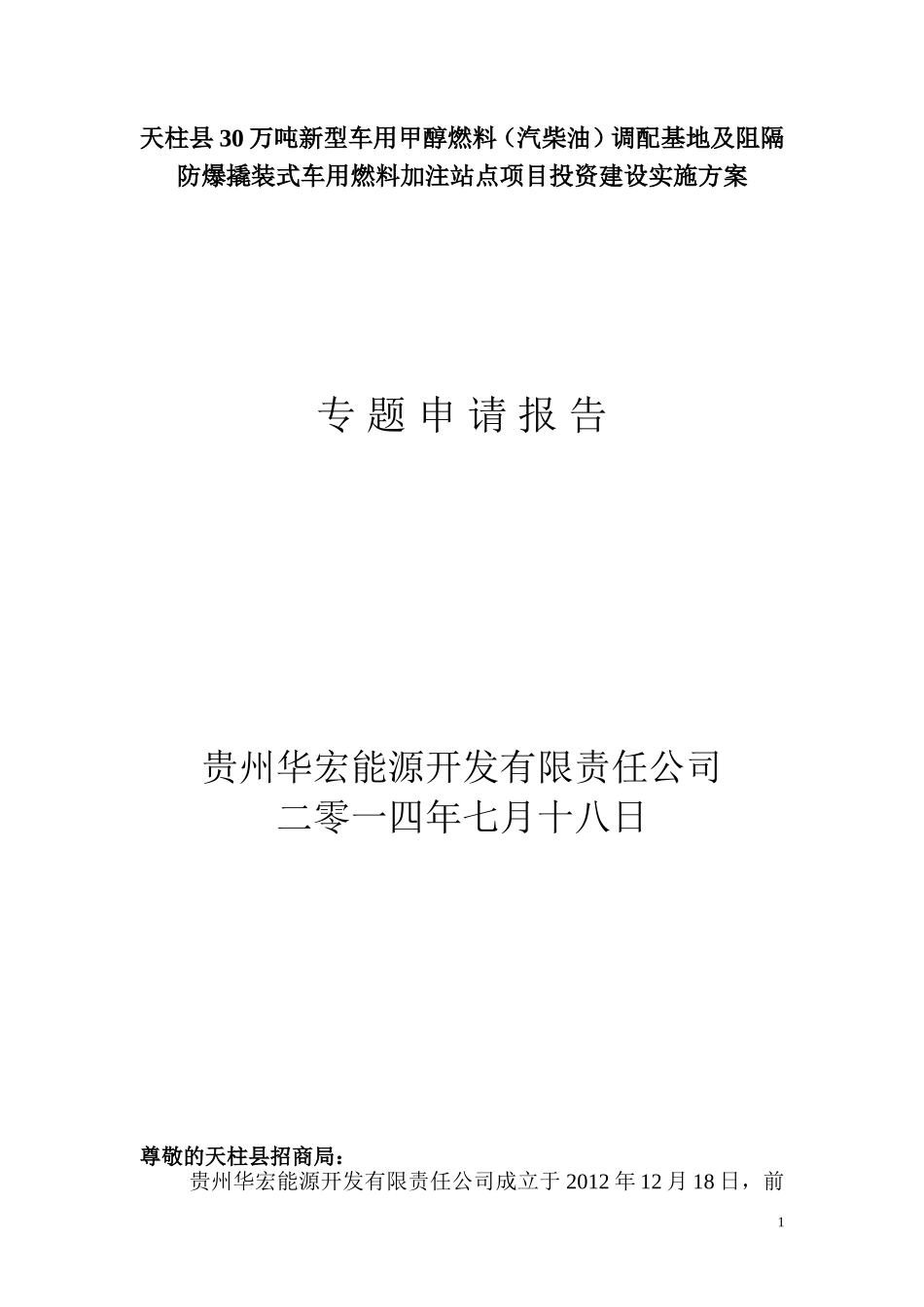 天柱县30万吨新型车用甲醇燃料_第1页