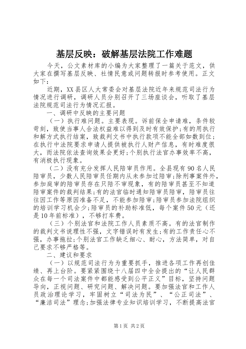 2024年基层反映破解基层法院工作难题_第1页
