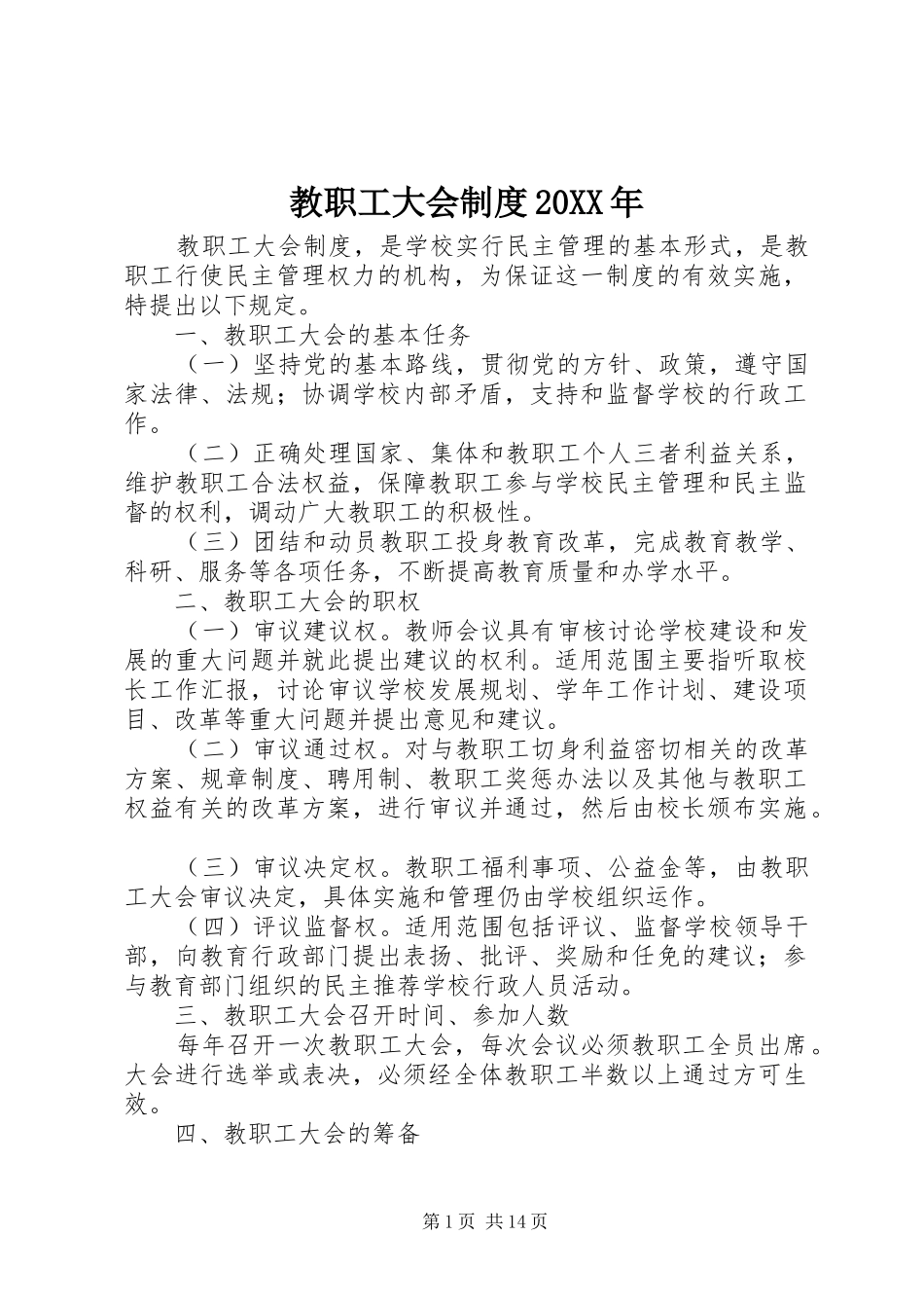 2024年教职工大会制度_第1页