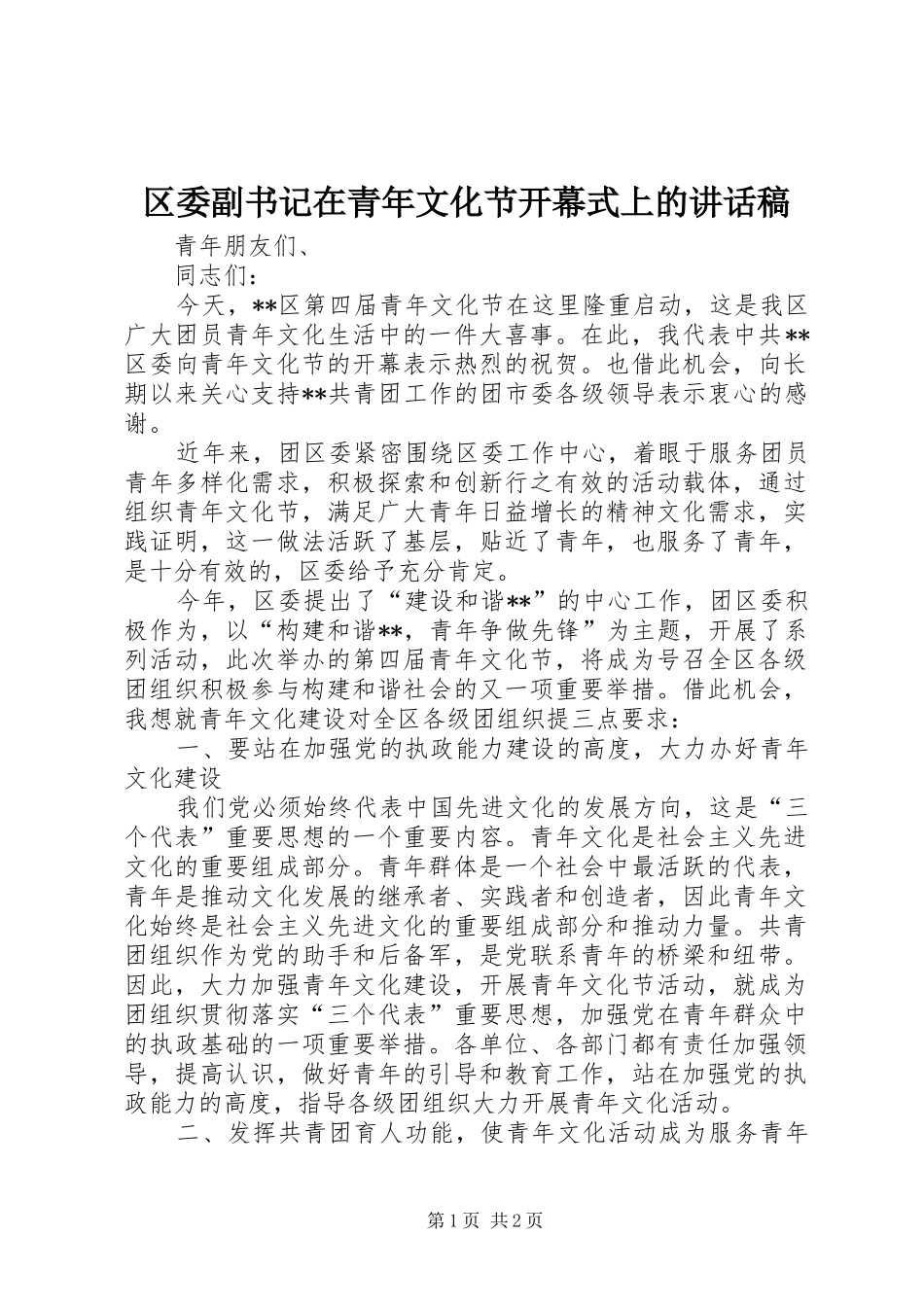2024年区委副书记在青年文化节开幕式上的致辞稿_第1页