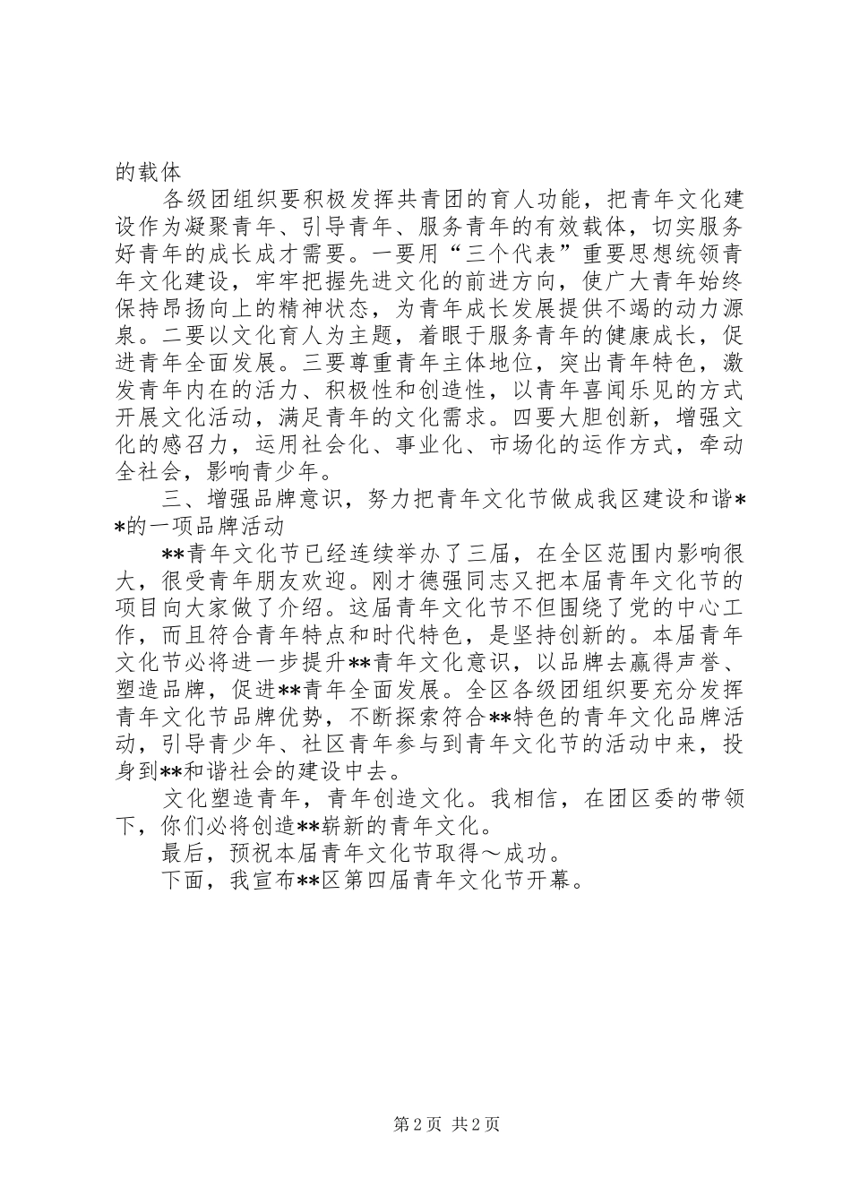 2024年区委副书记在青年文化节开幕式上的致辞稿_第2页