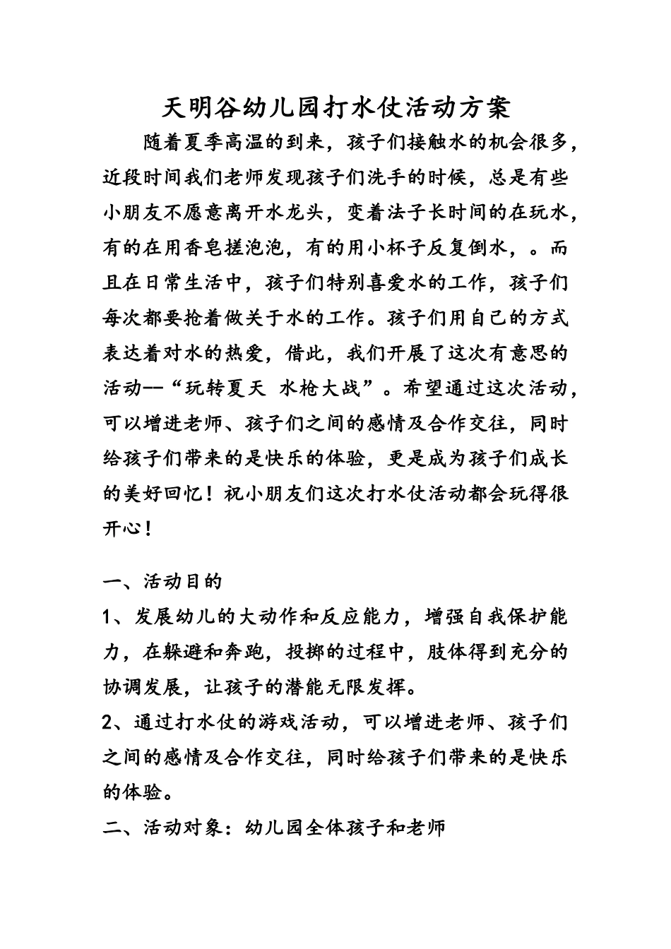 天明谷幼儿园打水仗活动方案_第1页