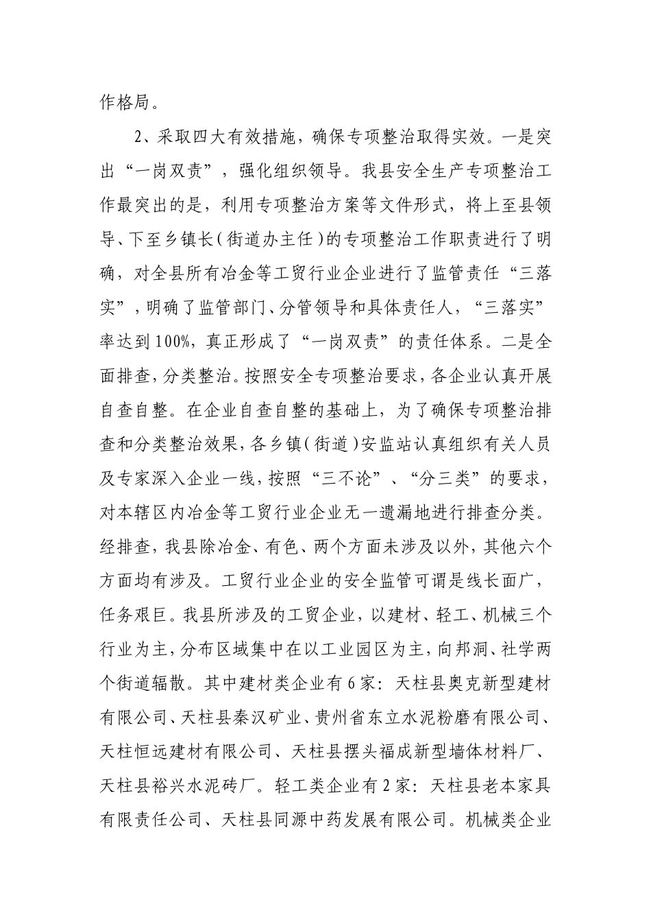 天柱县2017年度冶金等工贸行业企业安全生产监管工作总结_第3页