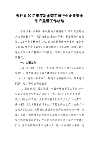 天柱县2017年度冶金等工贸行业企业安全生产监管工作总结
