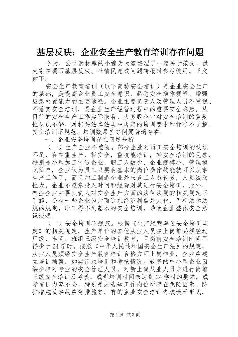 2024年基层反映企业安全生产教育培训存在问题_第1页