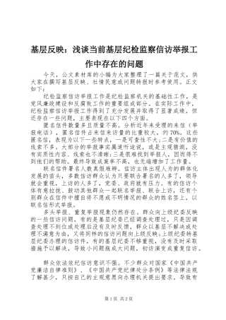 2024年基层反映浅谈当前基层纪检监察信访举报工作中存在的问题