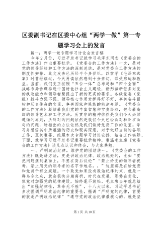 2024年区委副书记在区委中心组两学一做第一专题学习会上的讲话