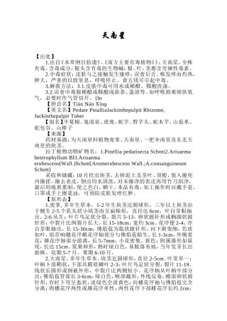 天南星的现代研究