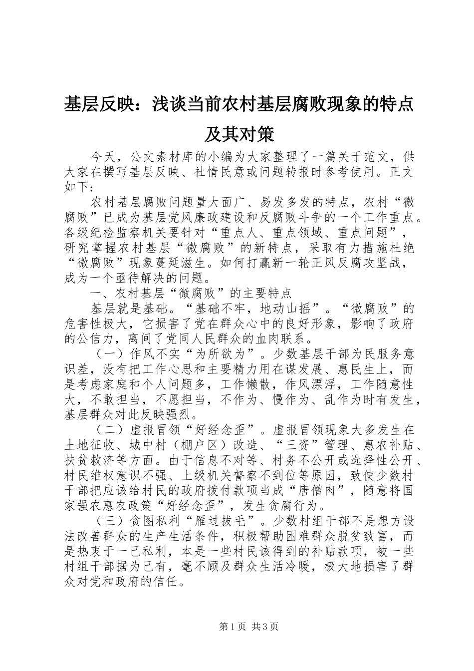 2024年基层反映浅谈当前农村基层腐败现象的特点及其对策_第1页