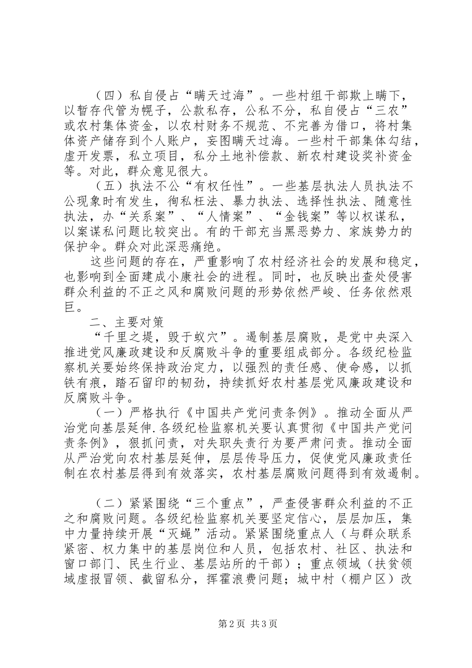 2024年基层反映浅谈当前农村基层腐败现象的特点及其对策_第2页