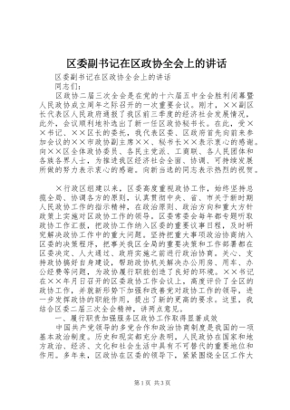 2024年区委副书记在区政协全会上的致辞