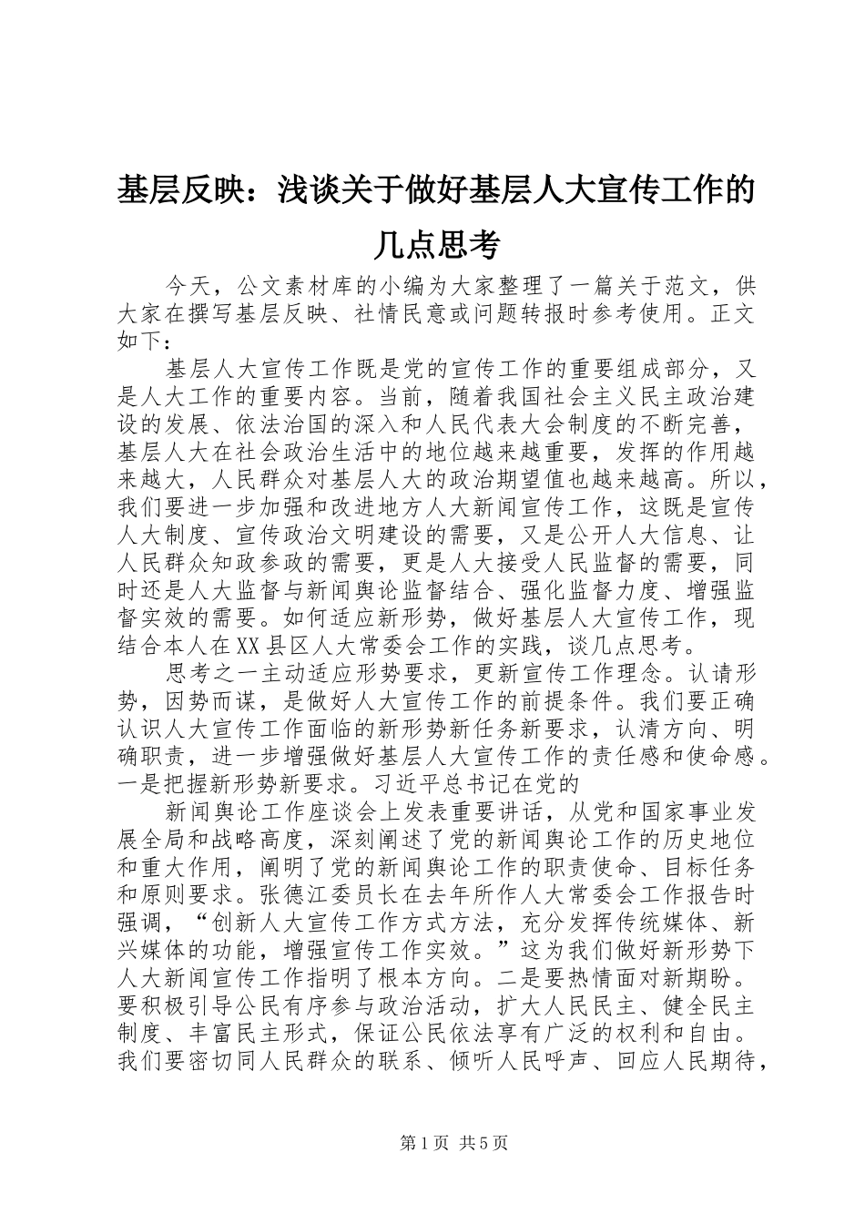 2024年基层反映浅谈关于做好基层人大宣传工作的几点思考_第1页