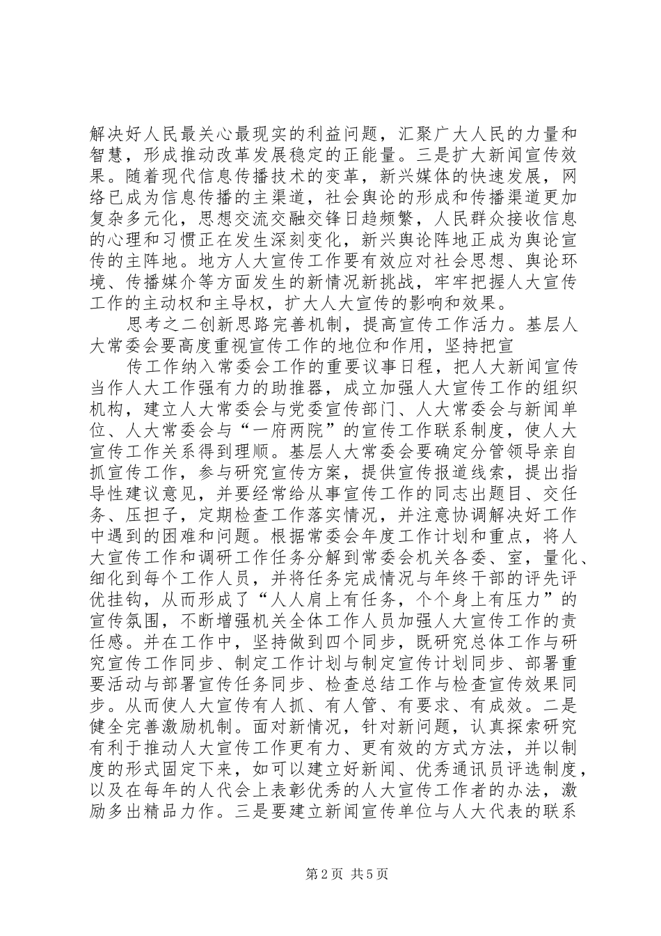 2024年基层反映浅谈关于做好基层人大宣传工作的几点思考_第2页