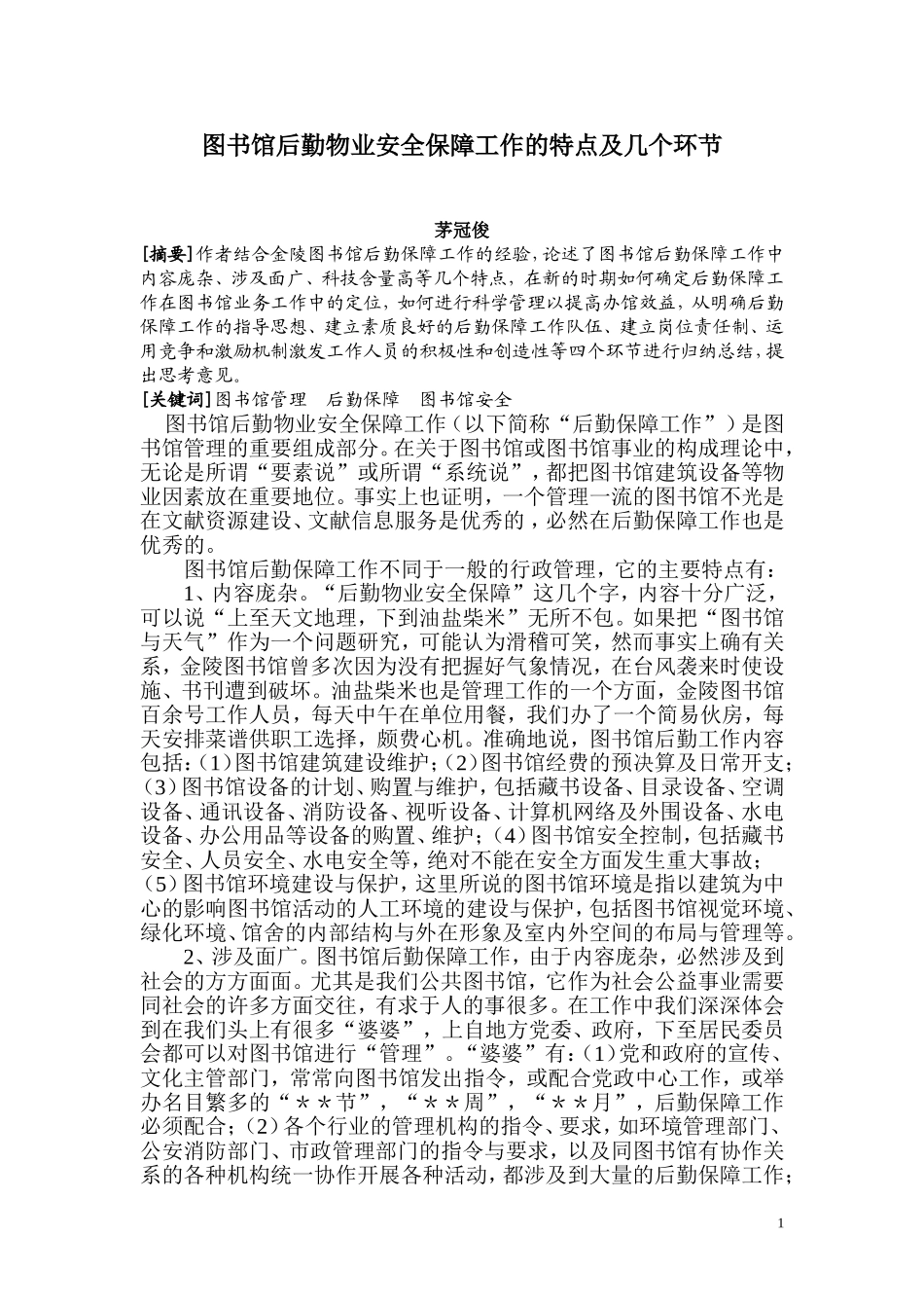 图书馆后勤物业安全保障工作的特点及几个环节_第1页