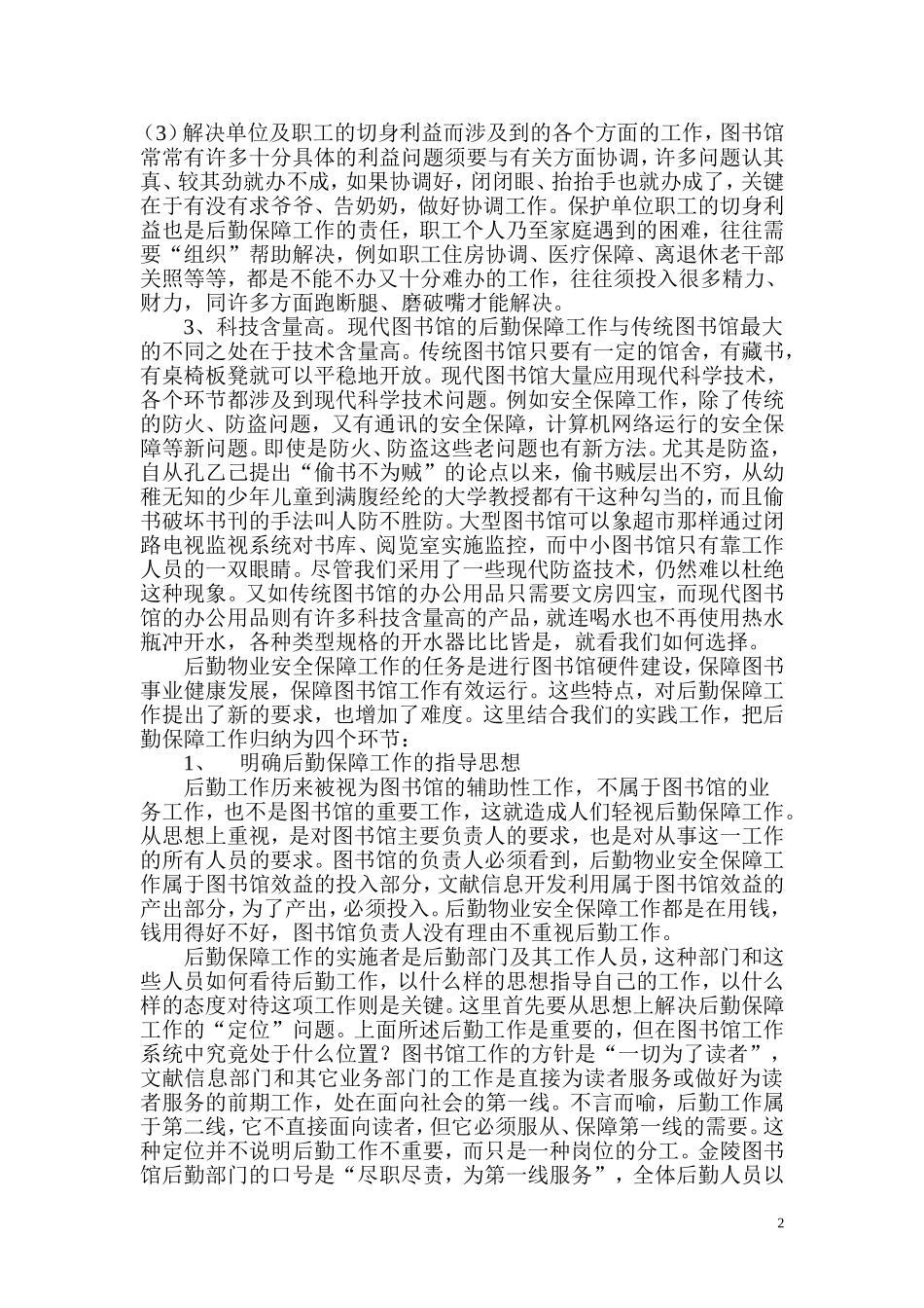图书馆后勤物业安全保障工作的特点及几个环节_第2页