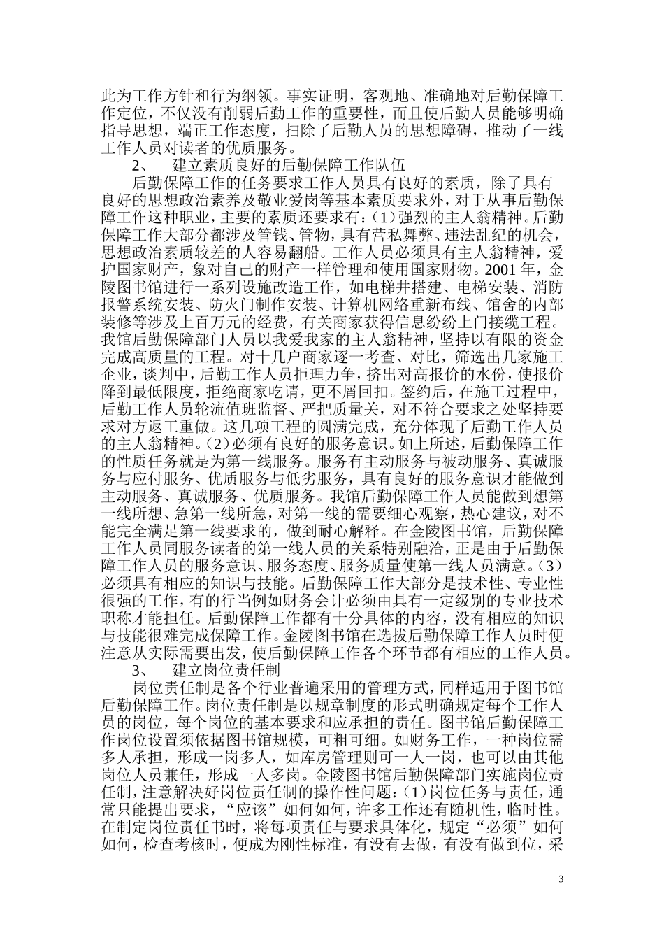 图书馆后勤物业安全保障工作的特点及几个环节_第3页