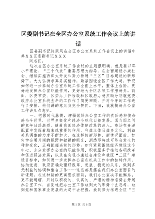 2024年区委副书记在全区办公室系统工作会议上的致辞