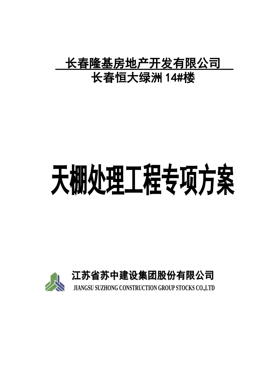 天棚(打磨)处理施工方案_第1页