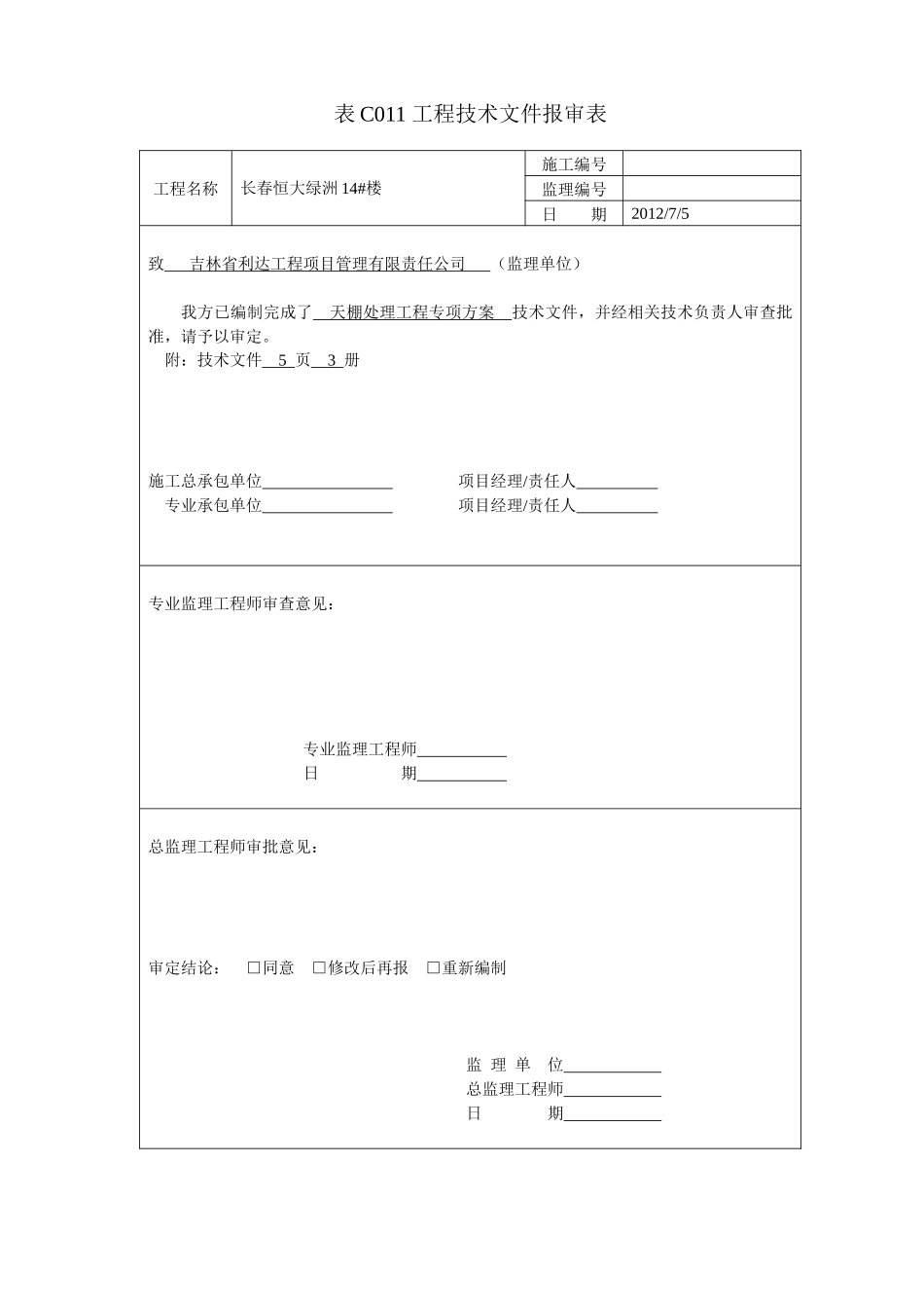 天棚(打磨)处理施工方案_第3页
