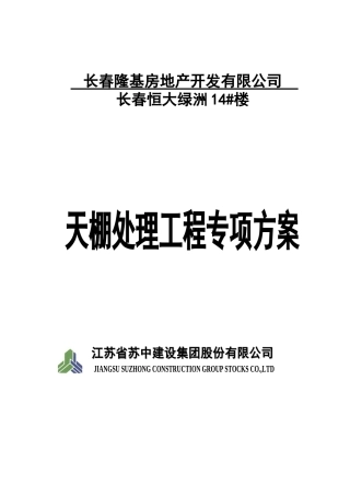 天棚(打磨)处理施工方案
