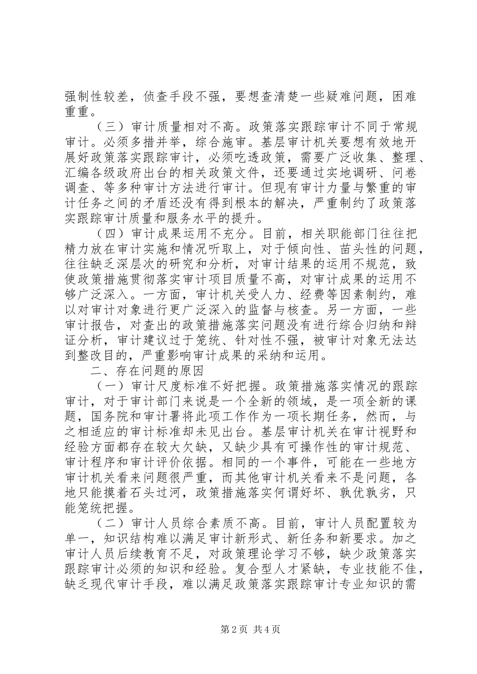 2024年基层反映浅谈基层开展政策措施落实跟踪审计工作存在的问题及对策_第2页