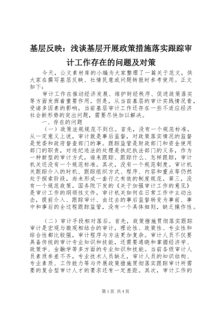 2024年基层反映浅谈基层开展政策措施落实跟踪审计工作存在的问题及对策