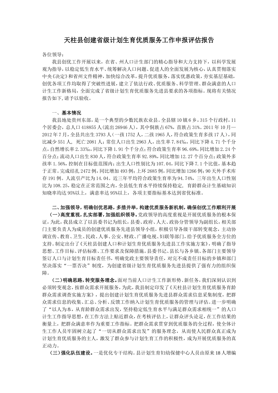 天柱县创建省级计划生育优质服务工作申报评估报告A_第1页