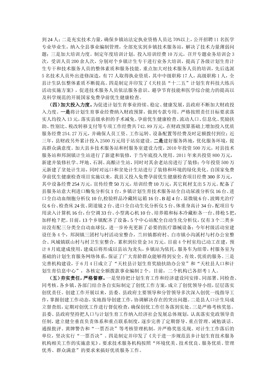 天柱县创建省级计划生育优质服务工作申报评估报告A_第2页