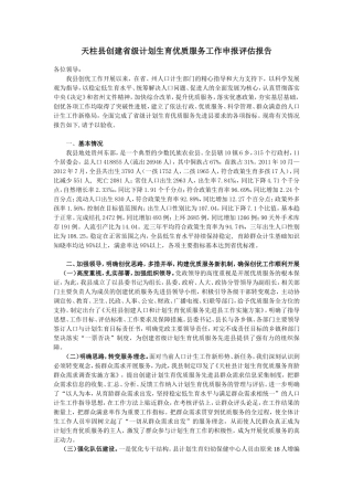 天柱县创建省级计划生育优质服务工作申报评估报告A