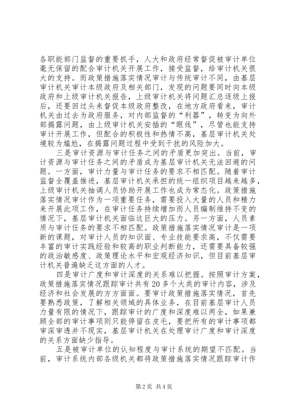 2024年基层反映浅谈基层开展政策措施落实情况审计面临的问题和对策_第2页