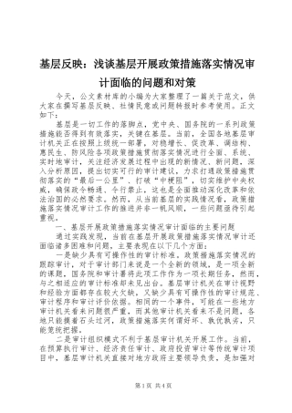 2024年基层反映浅谈基层开展政策措施落实情况审计面临的问题和对策