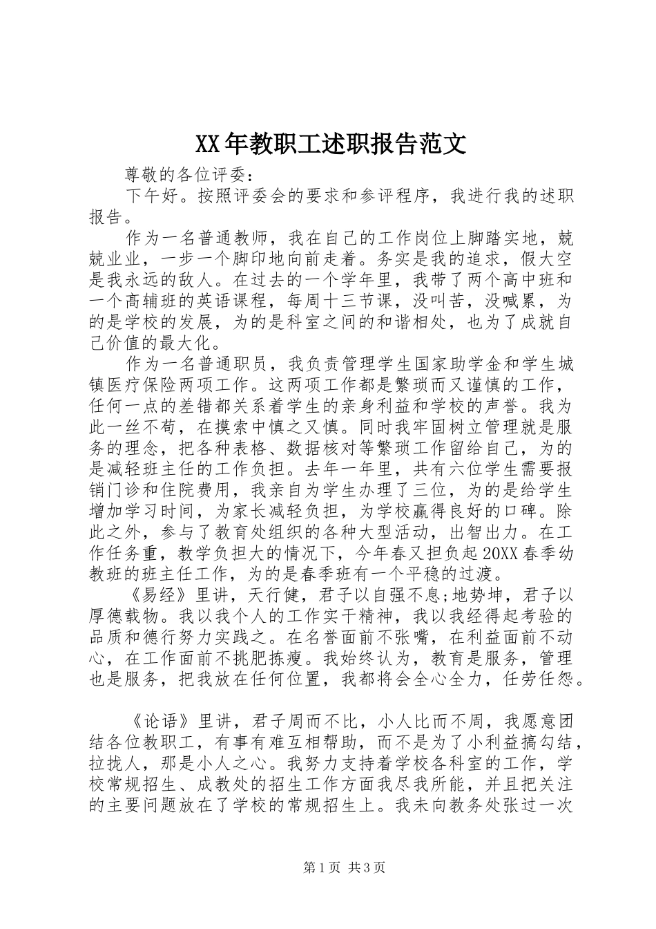 2024年教职工述职报告范文_第1页