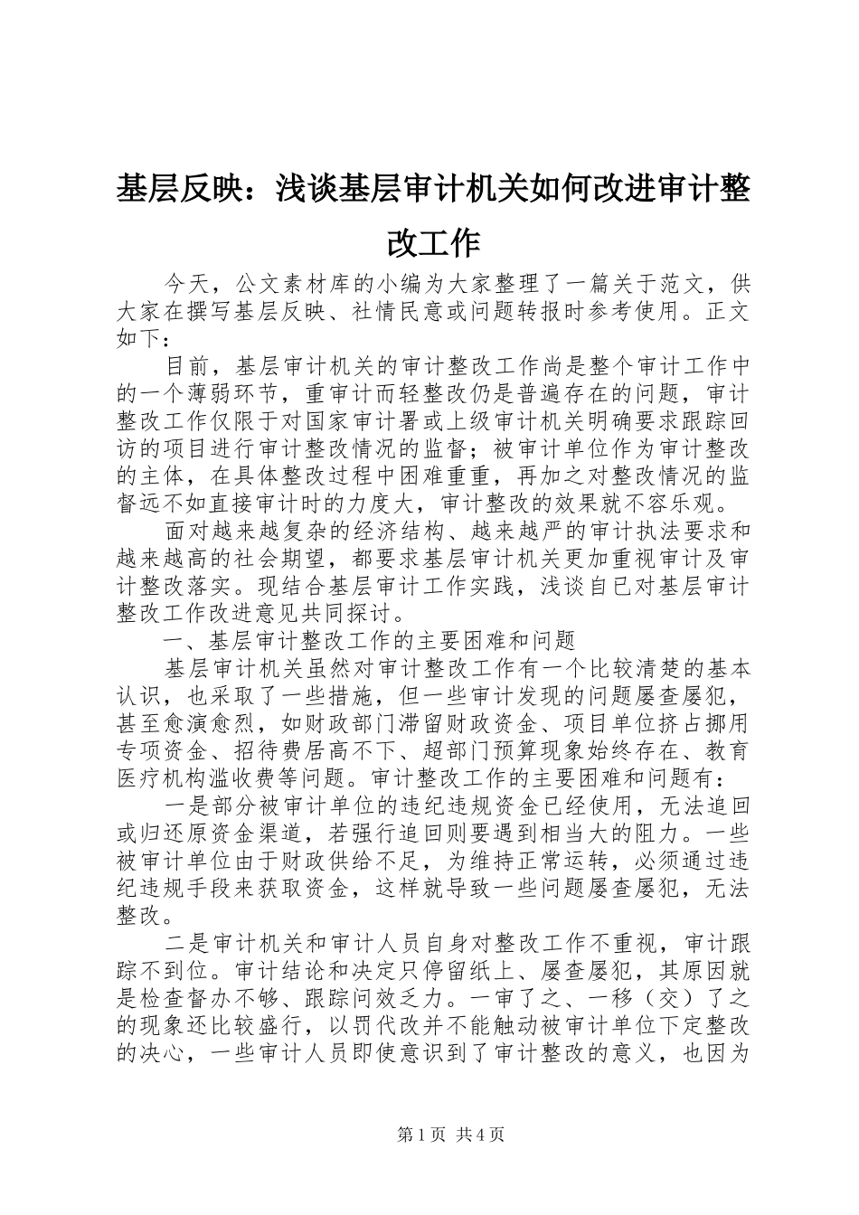 2024年基层反映浅谈基层审计机关如何改进审计整改工作_第1页