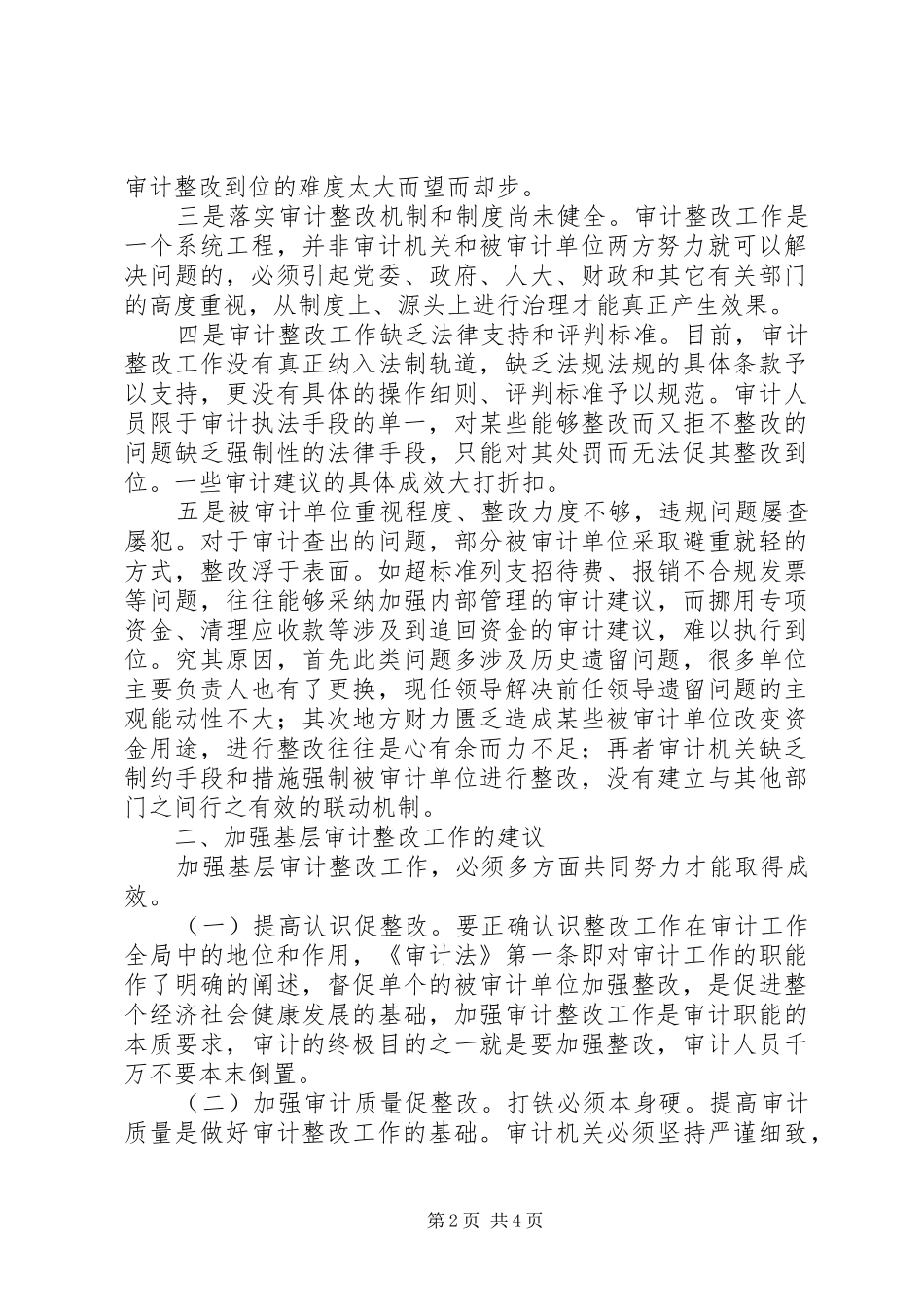 2024年基层反映浅谈基层审计机关如何改进审计整改工作_第2页
