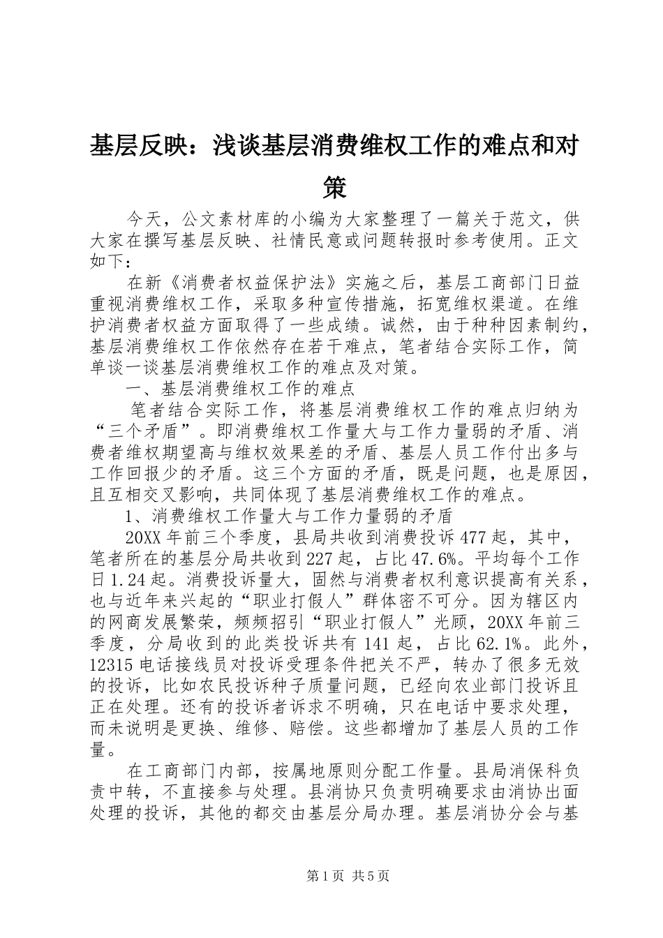 2024年基层反映浅谈基层消费维权工作的难点和对策_第1页