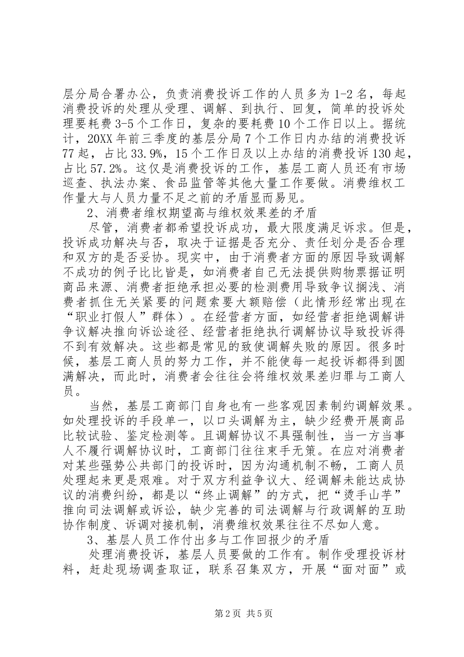 2024年基层反映浅谈基层消费维权工作的难点和对策_第2页