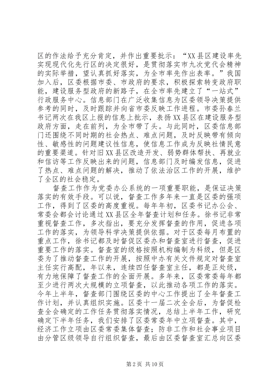 2024年区委副书记在全区信息督查工作会议上的致辞_第2页