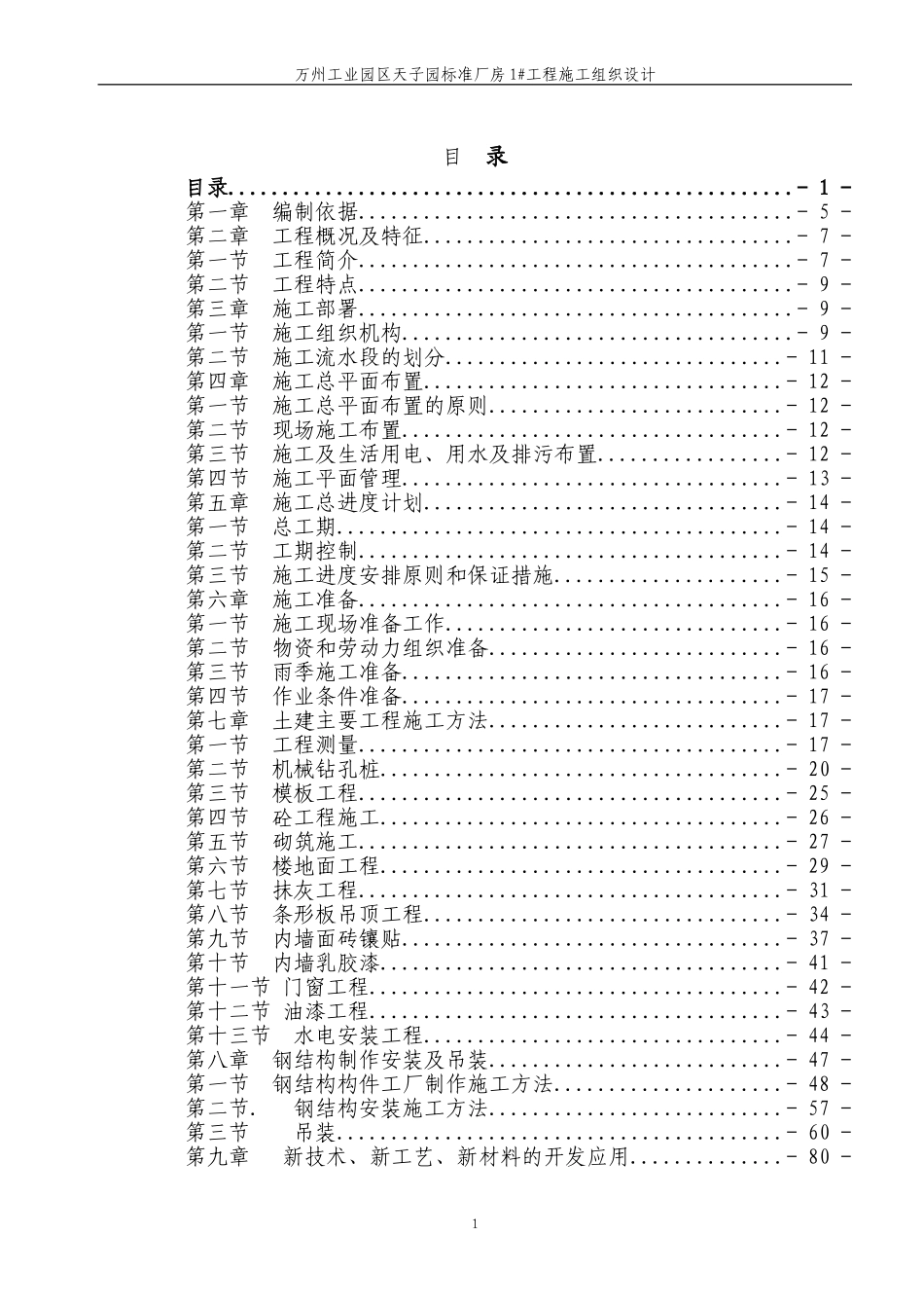 天子园标准厂房1#工程《施工组织设计》_第1页