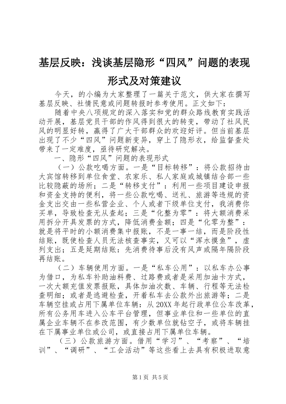 2024年基层反映浅谈基层隐形四风问题的表现形式及对策建议_第1页