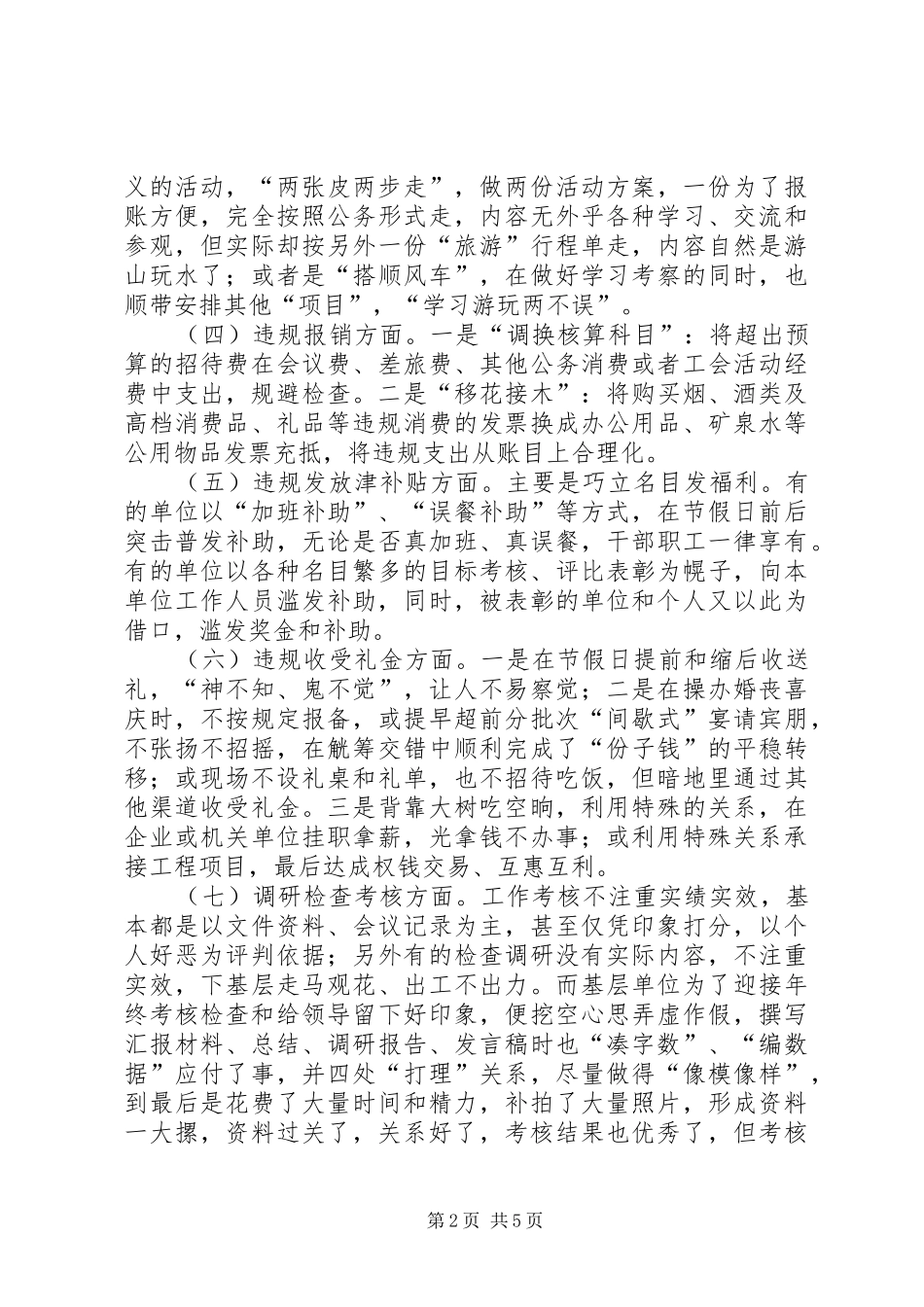 2024年基层反映浅谈基层隐形四风问题的表现形式及对策建议_第2页