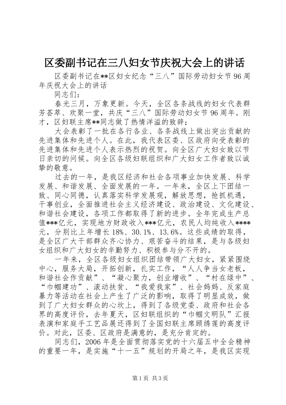 2024年区委副书记在三八妇女节庆祝大会上的致辞_第1页