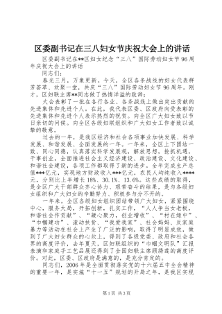 2024年区委副书记在三八妇女节庆祝大会上的致辞