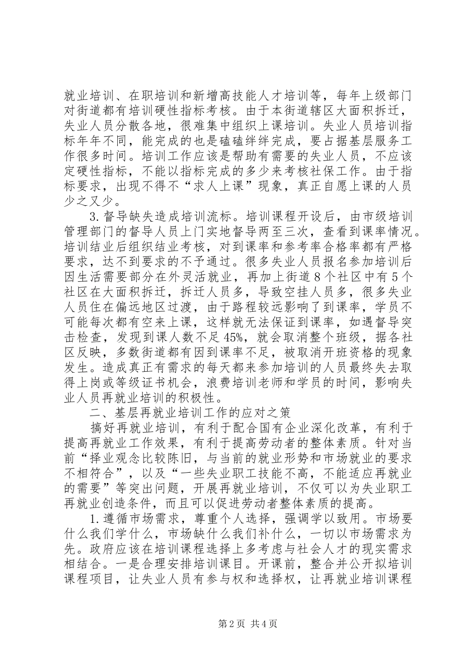 2024年基层反映浅谈基层再就业培训工作的几点建议_第2页