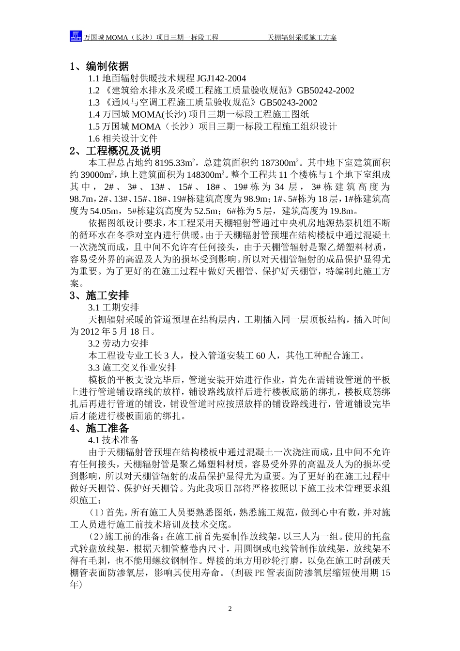 天棚辐射采暖施工方案_第2页