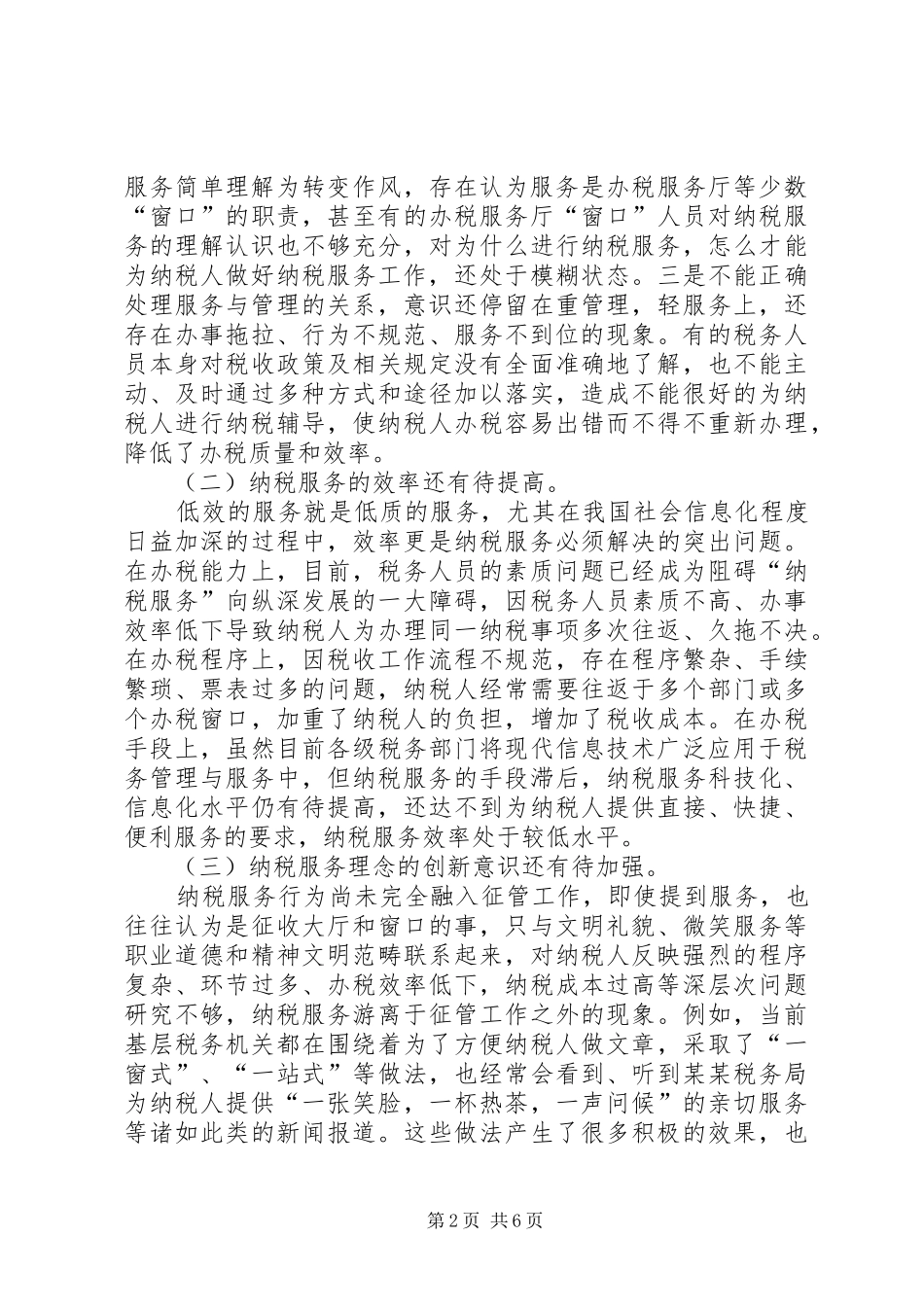 2024年基层反映浅谈纳税服务存在的问题及优化纳税服务的对策建议_第2页