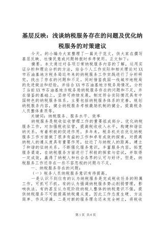2024年基层反映浅谈纳税服务存在的问题及优化纳税服务的对策建议