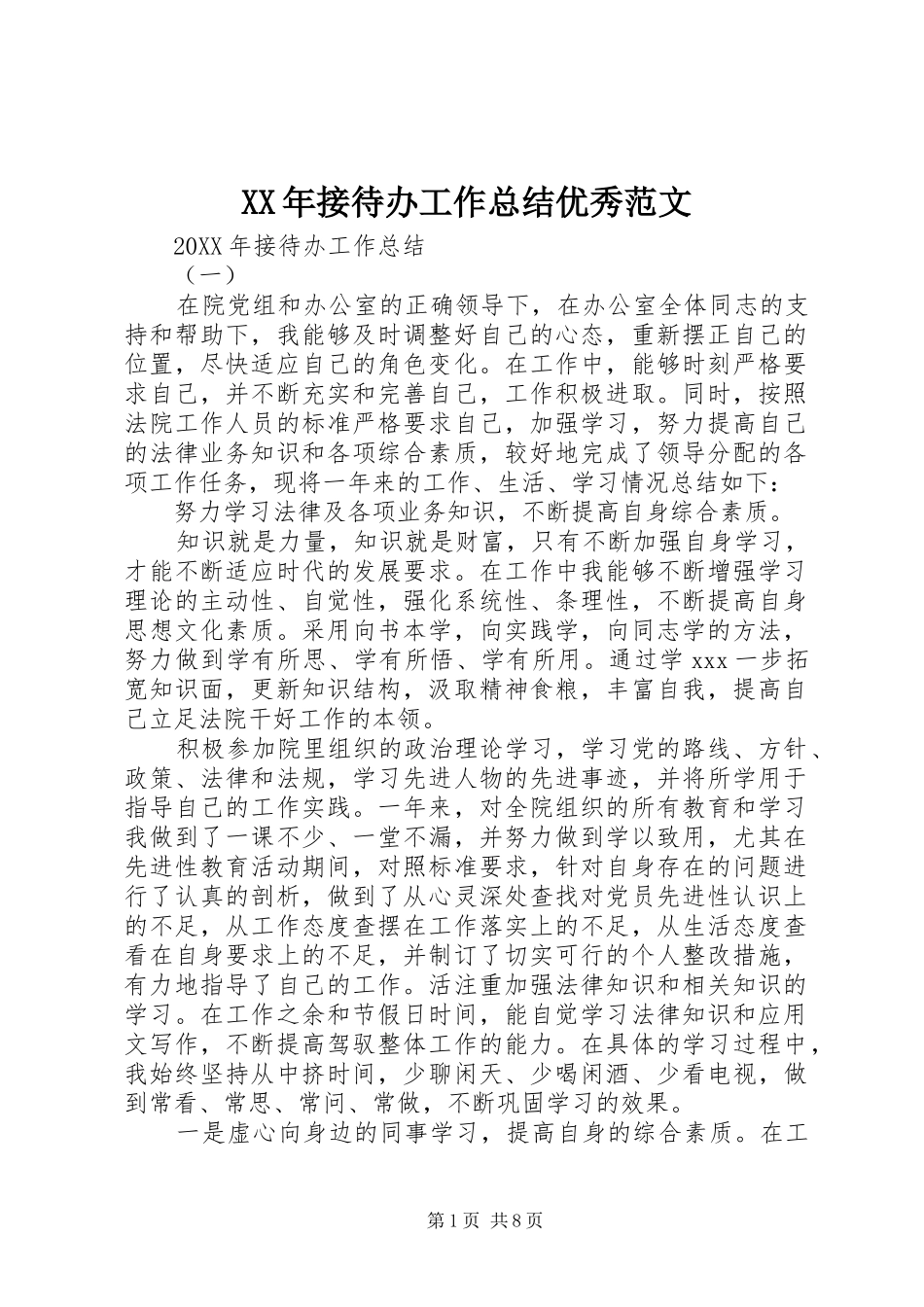 2024年接待办工作总结优秀范文_第1页