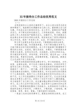 2024年接待办工作总结优秀范文