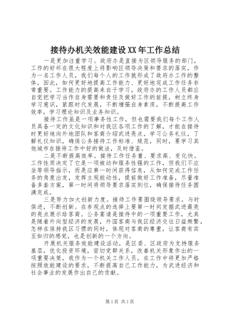 2024年接待办机关效能建设工作总结