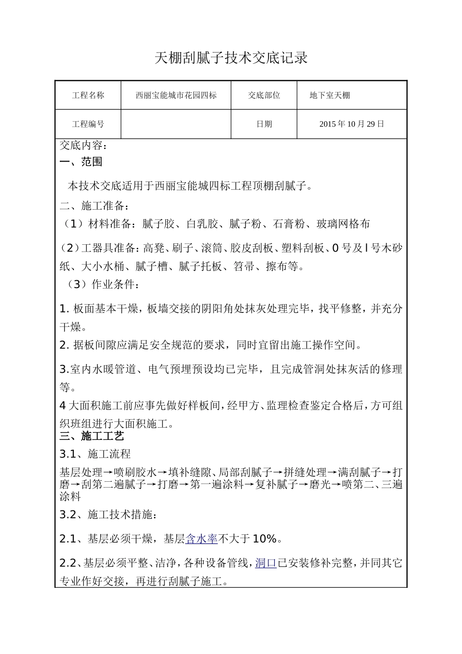 天棚刮腻子技术交底_第1页